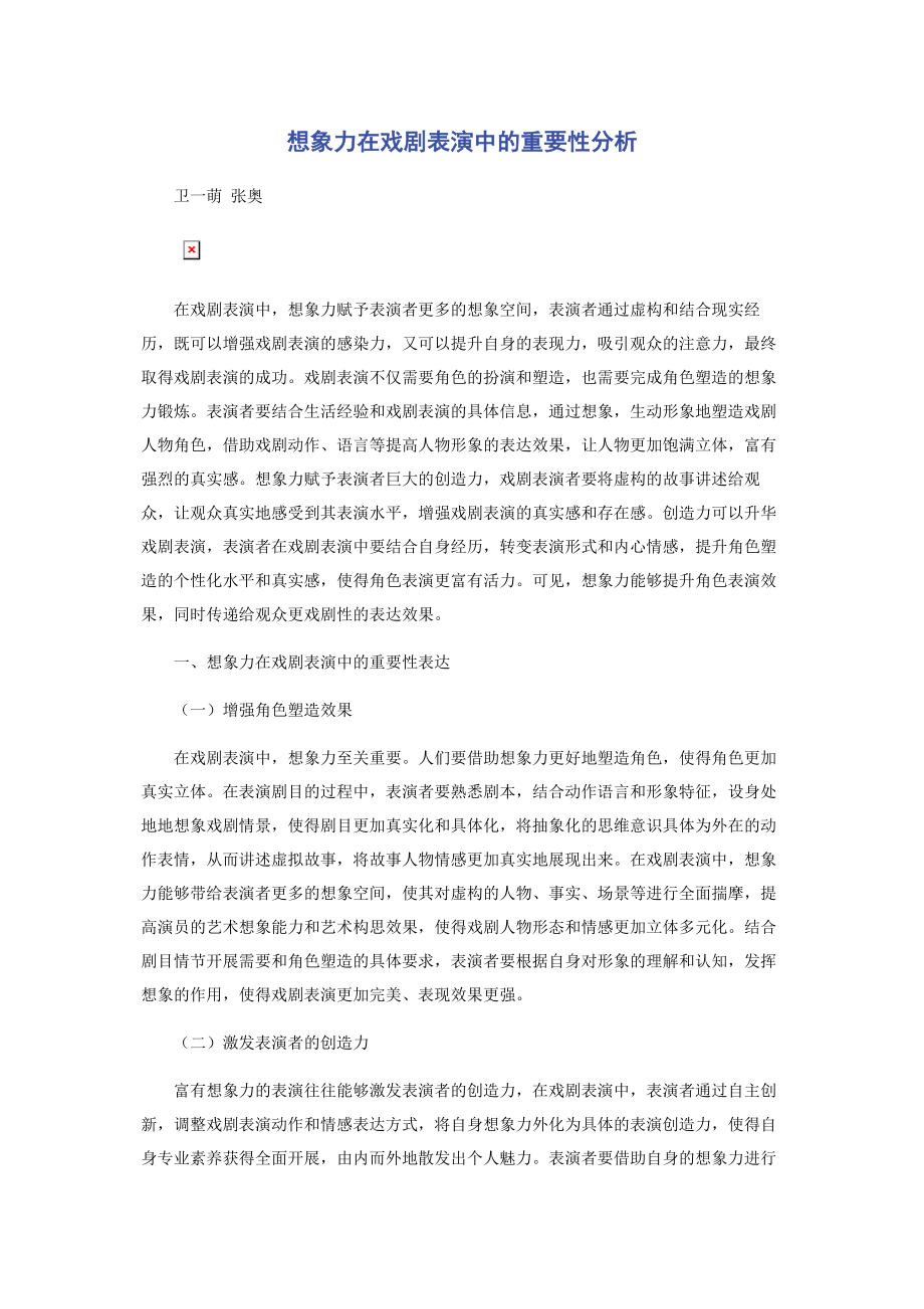 2023年想象力在戏剧表演中的重要性分析.docx_第1页