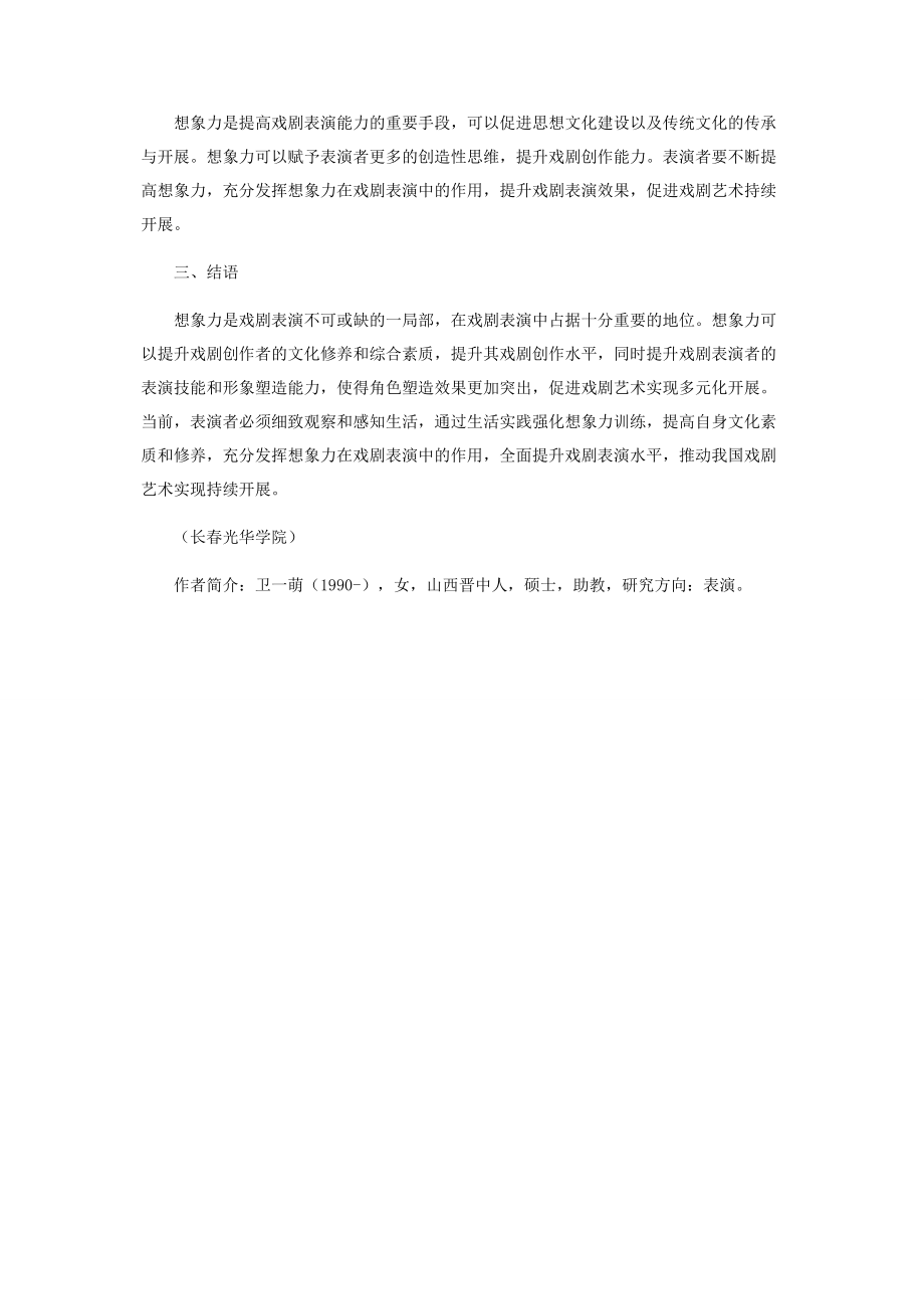 2023年想象力在戏剧表演中的重要性分析.docx_第3页