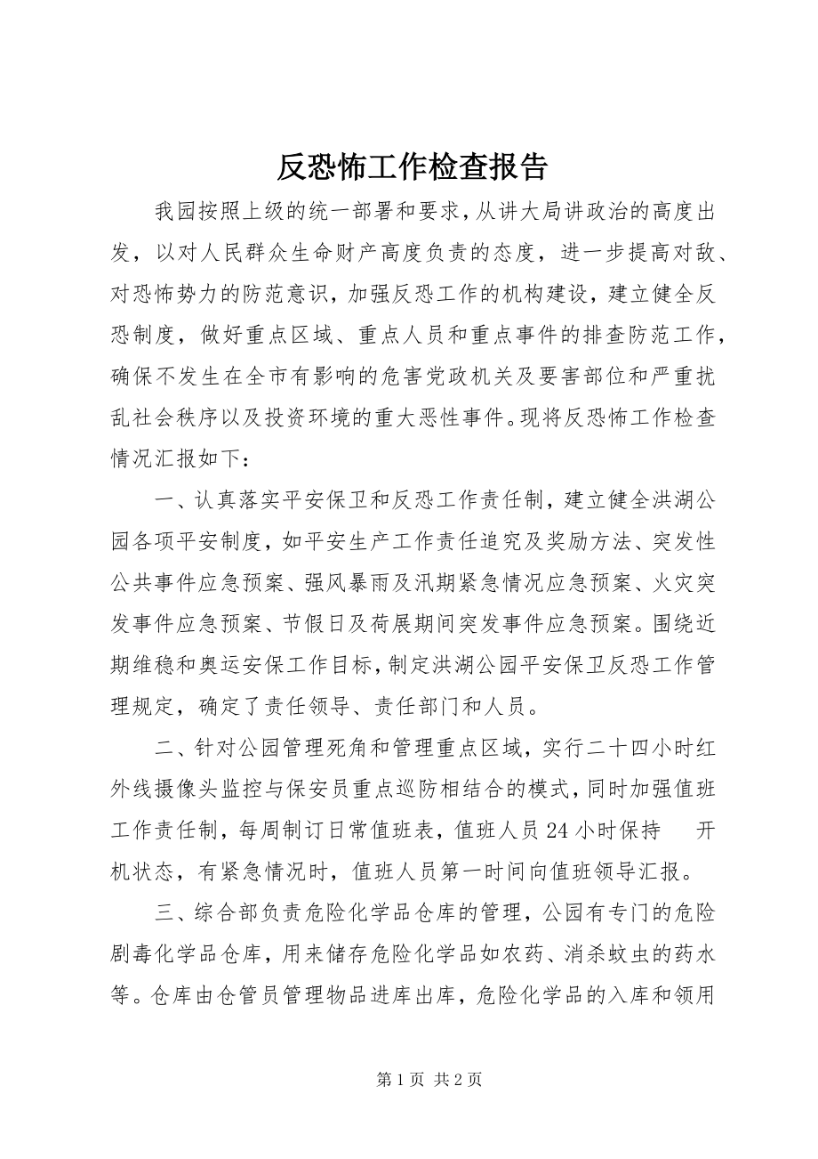 2023年反恐怖工作检查报告.docx_第1页