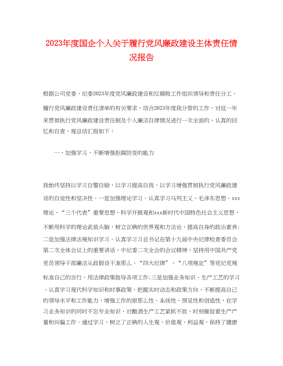 2023年度国企个人关于履行党风廉政建设主体责任情况报告.docx_第1页