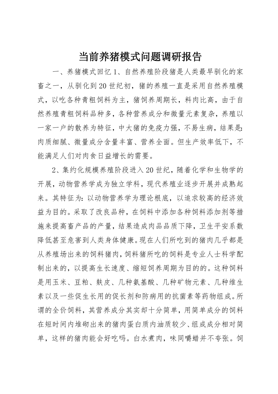 2023年当前养猪模式问题调研报告新编.docx_第1页