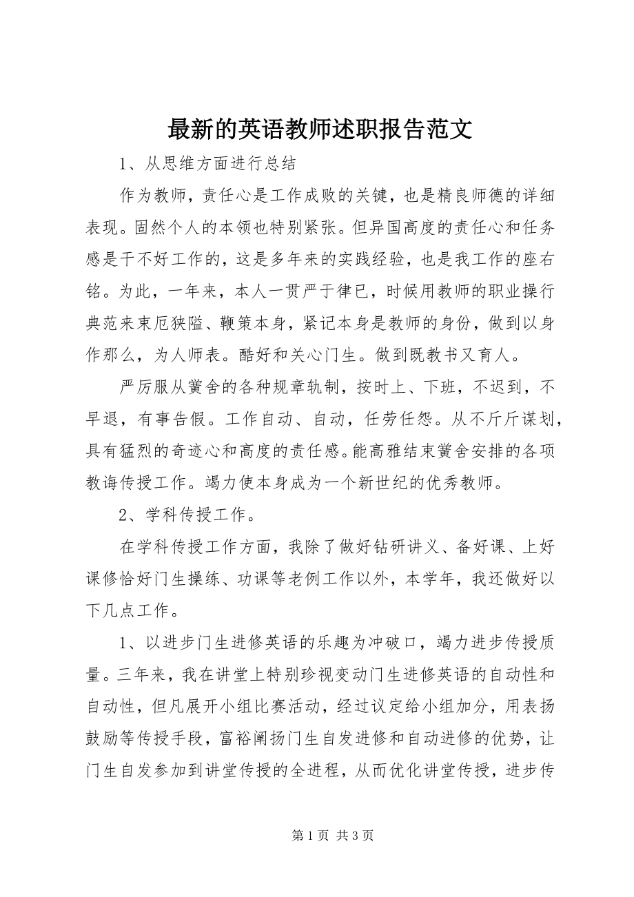 2023年的英语教师述职报告.docx_第1页