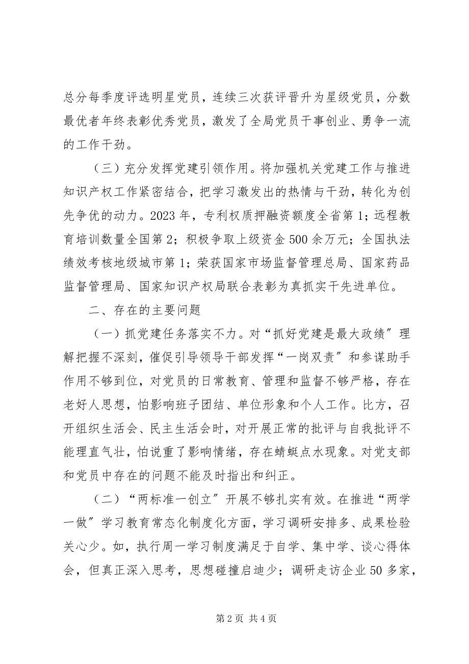 2023年知识产权局度基层党建工作述职报告2.docx_第2页