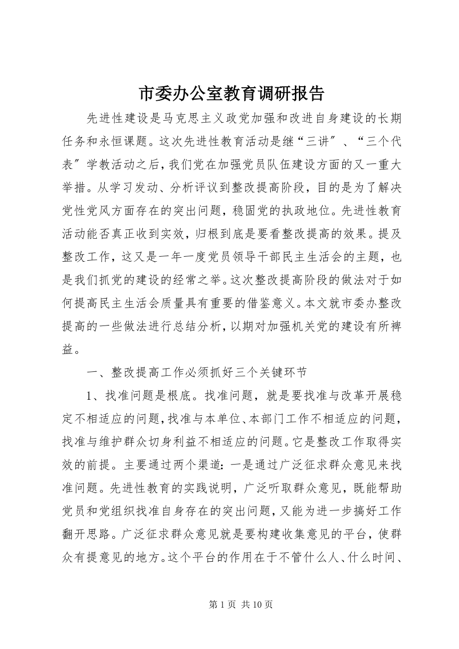 2023年市委办公室教育调研报告.docx_第1页