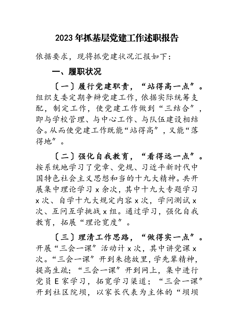 2023抓基层党建工作述职报告.doc_第1页