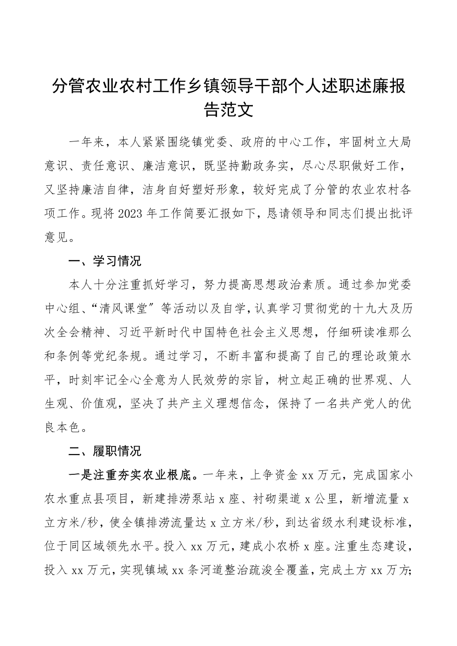 2023年述职述廉分管农业农村工作乡镇领导干部个人述职述廉报告范文个人工作总结乡镇领导班子成员副镇长个人总结.doc_第1页