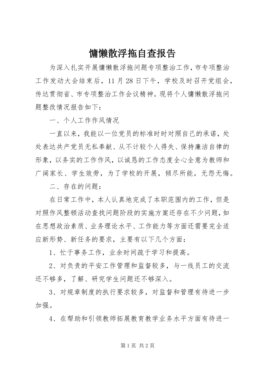 2023年慵懒散浮拖自查报告.docx_第1页