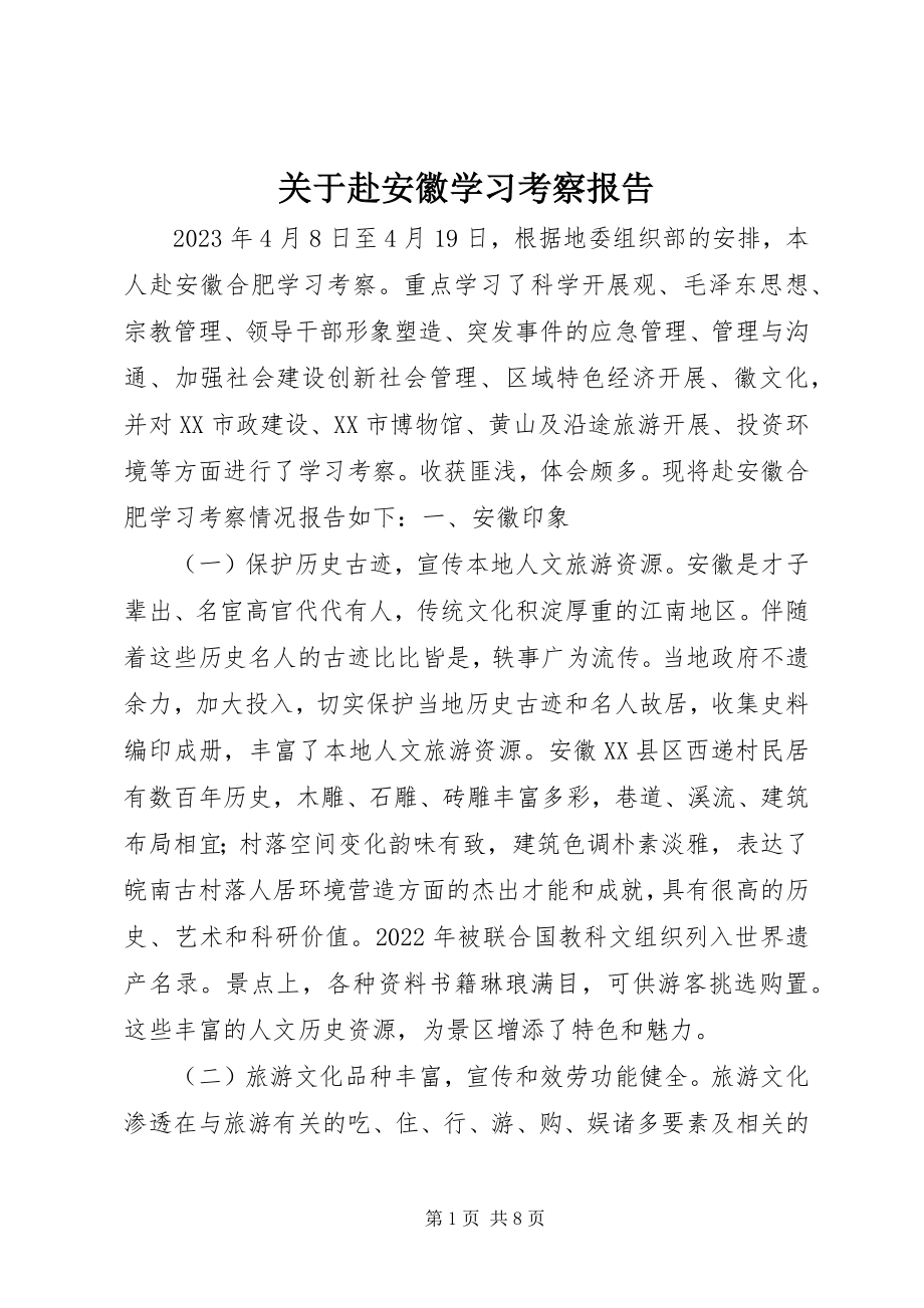 2023年赴安徽学习考察报告.docx_第1页