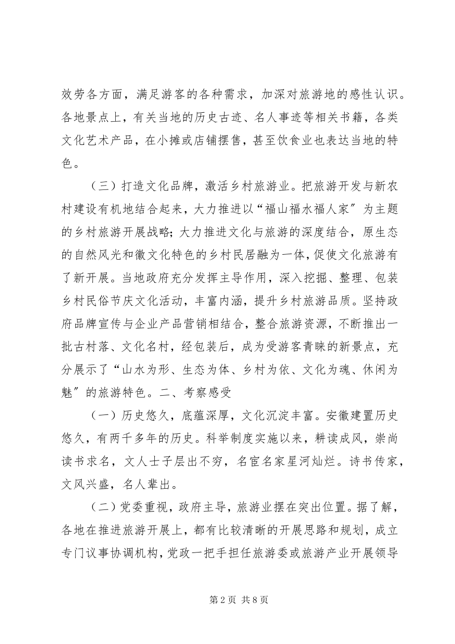 2023年赴安徽学习考察报告.docx_第2页