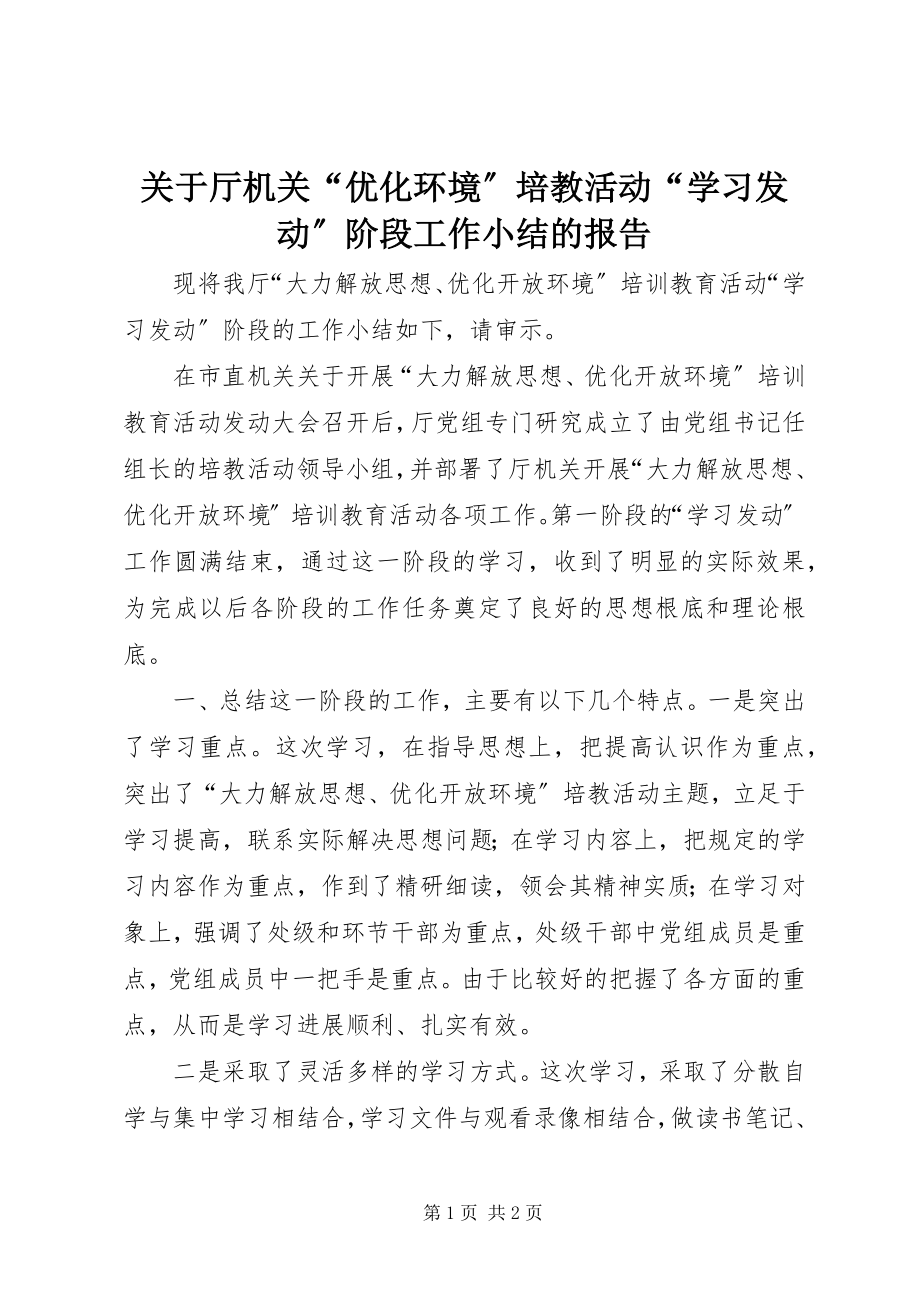 2023年厅机关“优化环境”培教活动“学习动员”阶段工作小结的报告.docx_第1页