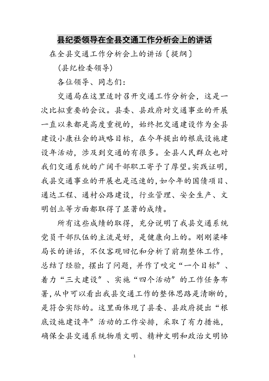 2023年县纪委领导在全县交通工作分析会上的讲话范文.doc_第1页