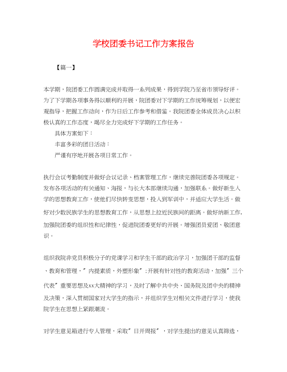 2023年学校团委书记工作计划报告.docx_第1页