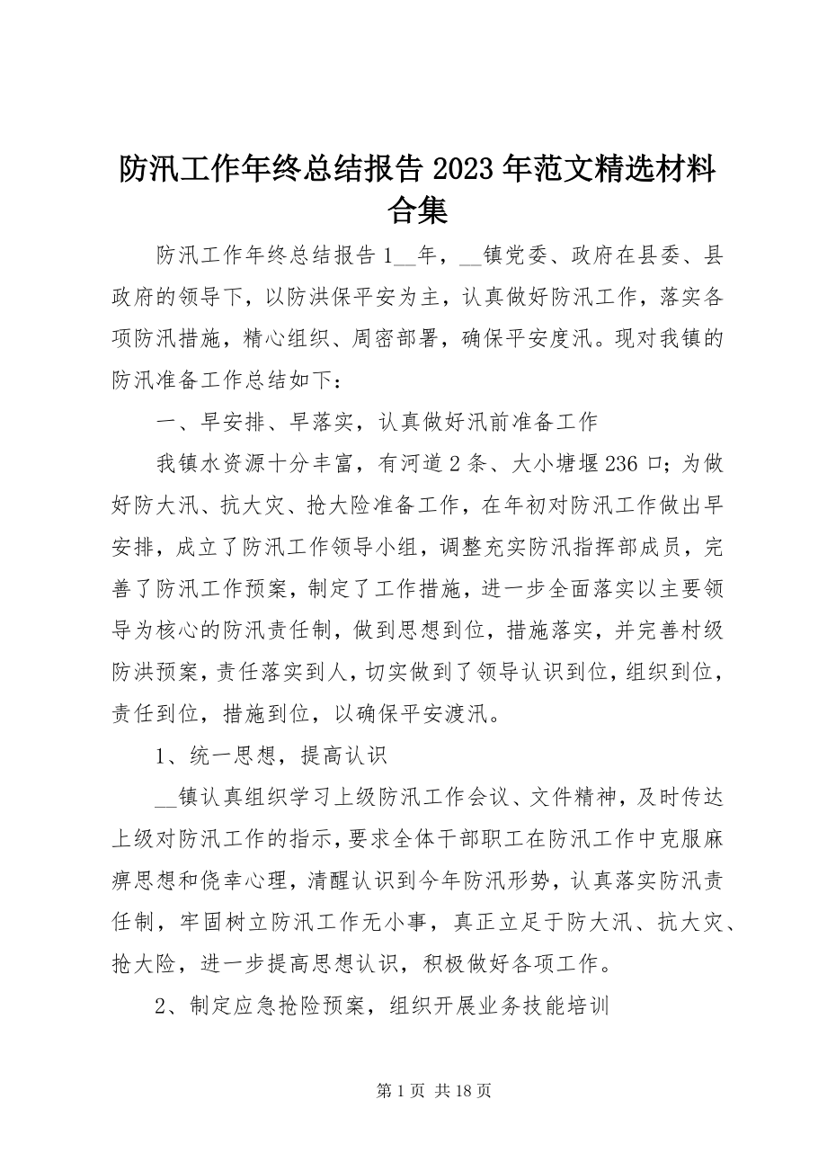 2023年防汛工作年终总结报告某年精选材料合集.docx_第1页