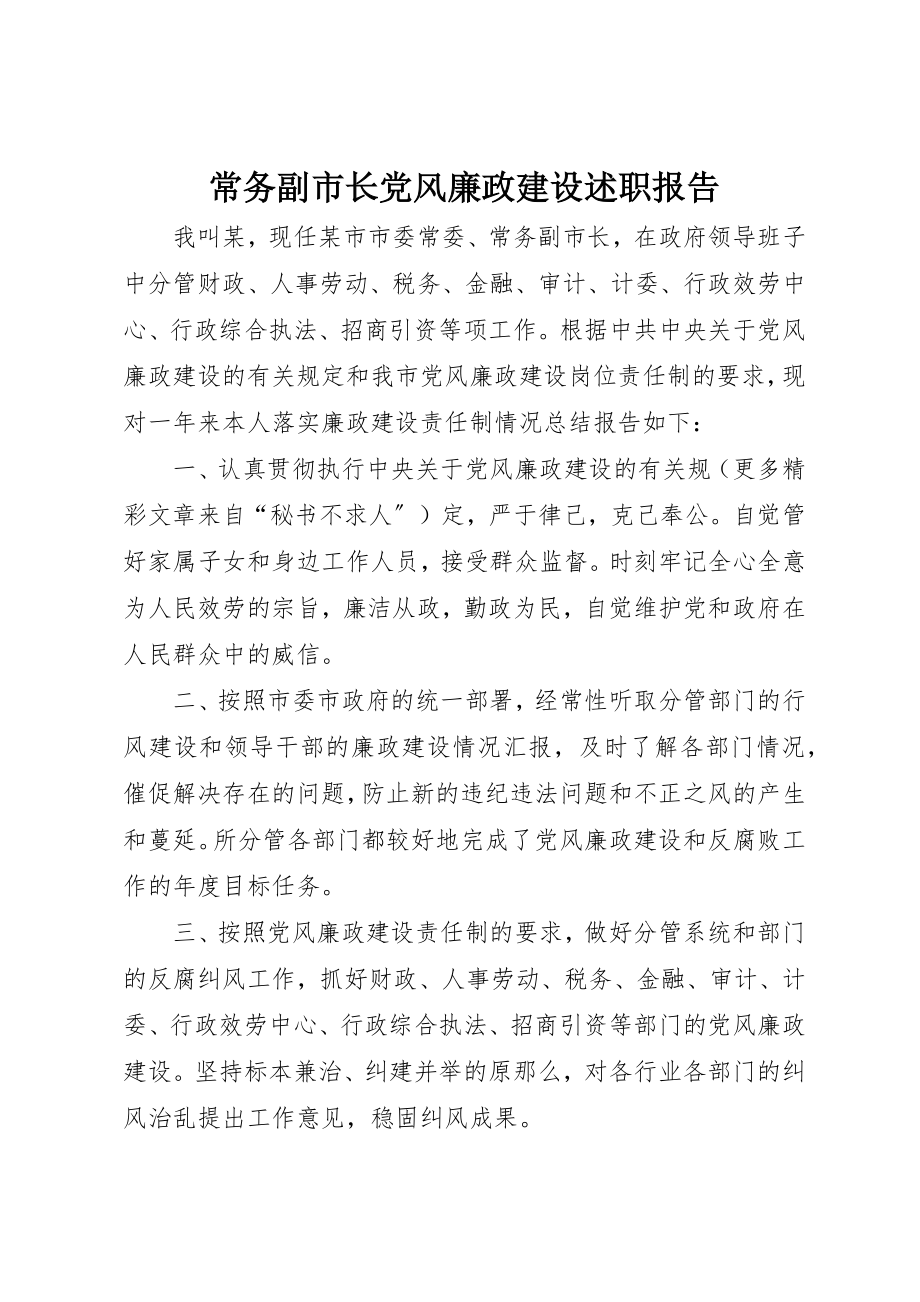 2023年常务副市长党风廉政建设述职报告新编.docx_第1页