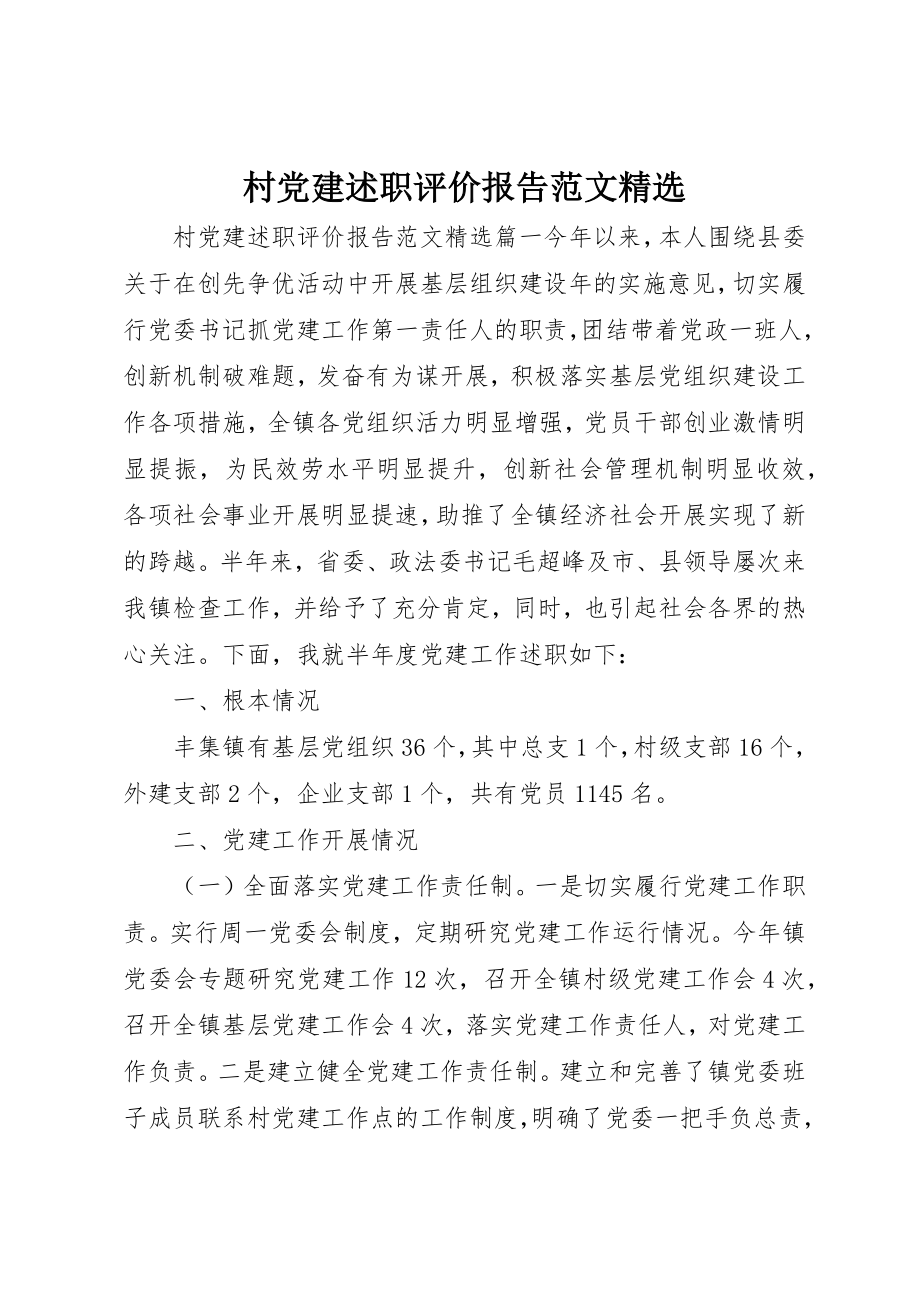 2023年村党建述职评价报告精选2新编.docx_第1页