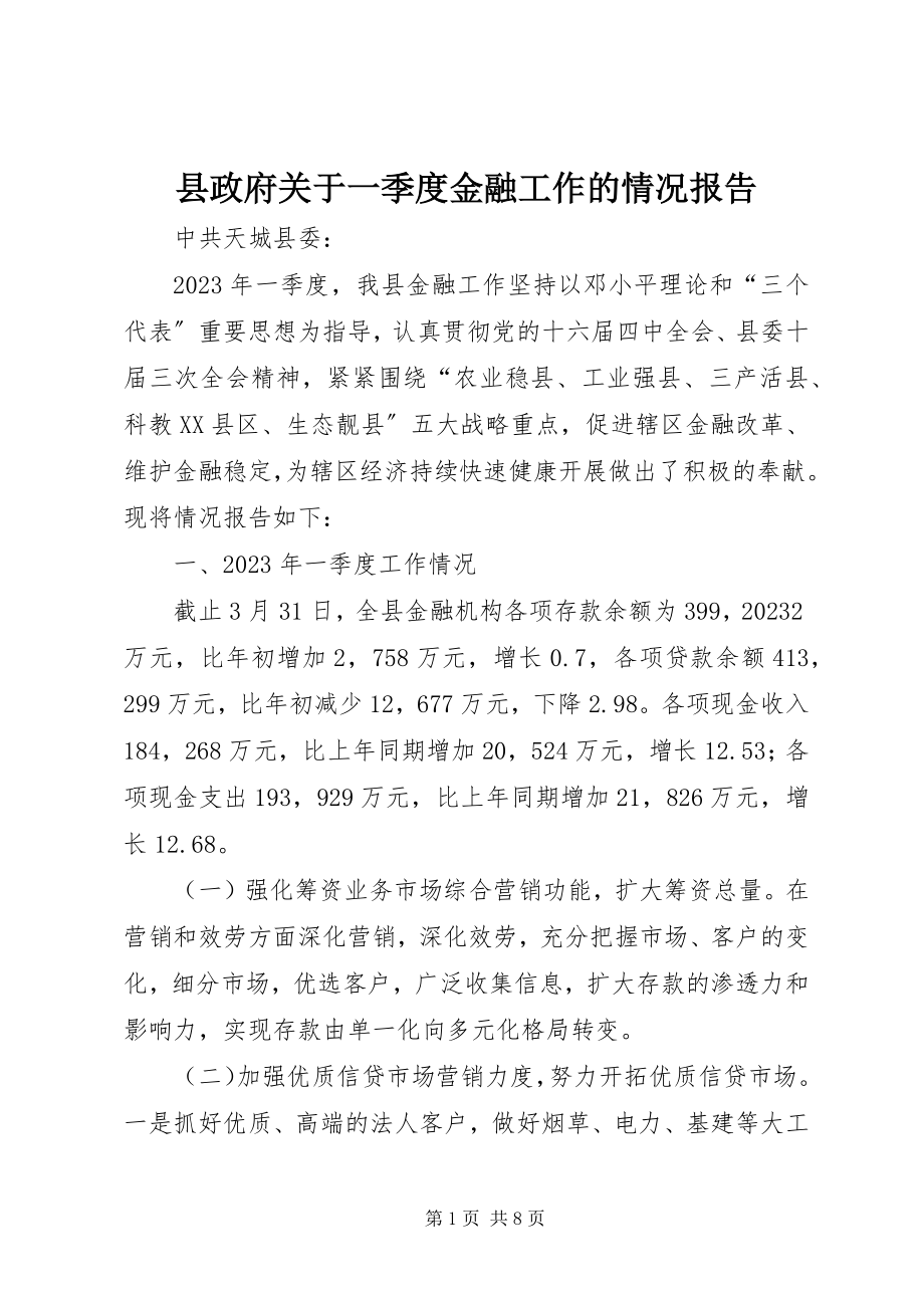 2023年县政府关于一季度金融工作的情况报告.docx_第1页