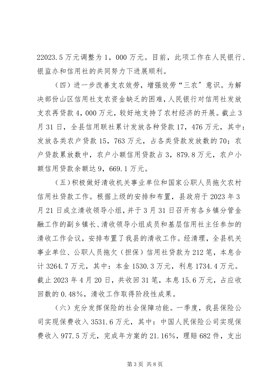 2023年县政府关于一季度金融工作的情况报告.docx_第3页