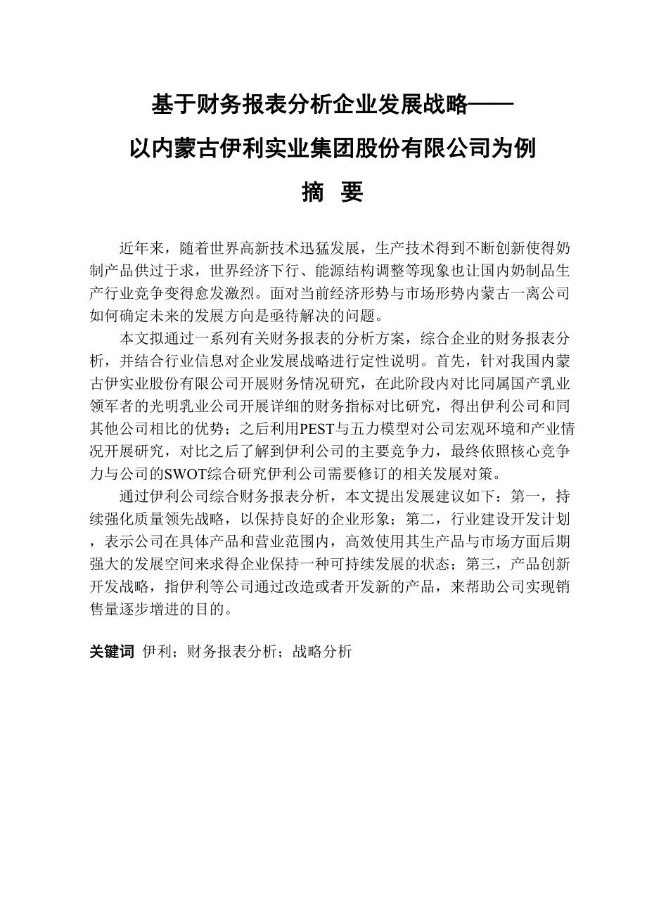 金融学专业 基于财务报表分析企业发展战略——以内蒙古伊利实业集团股份有限公司为例.doc_第1页