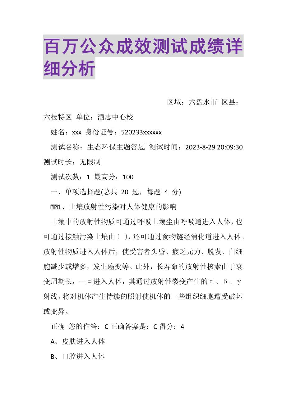 2023年百万公众成效测试成绩详细分析.doc_第1页