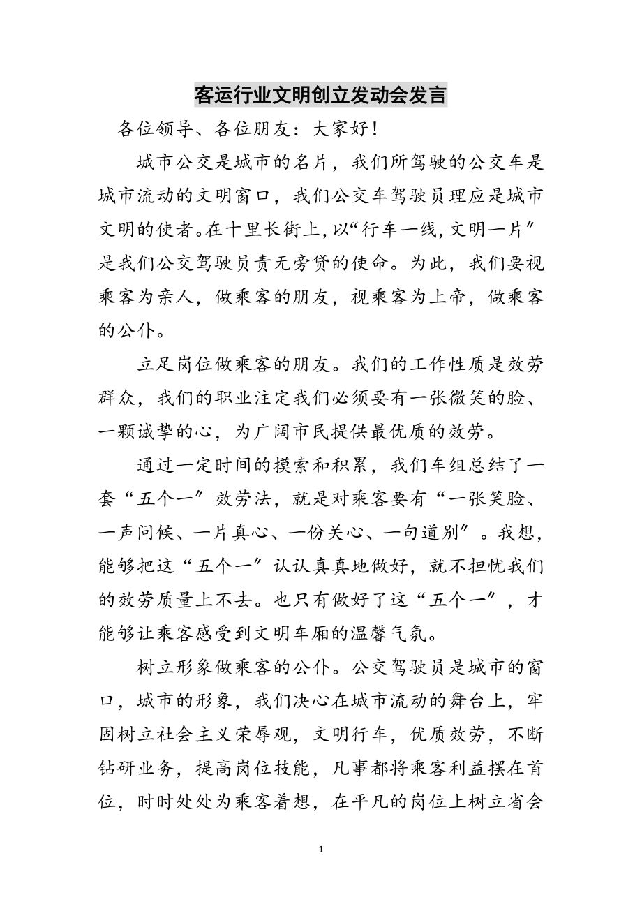 2023年客运行业文明创建动员会发言范文.doc_第1页