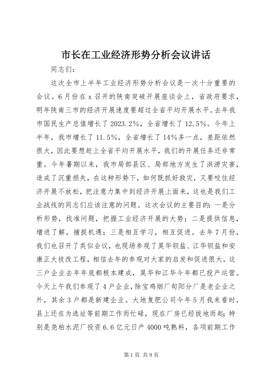 2023年市长在工业经济形势分析会议致辞.docx_第1页