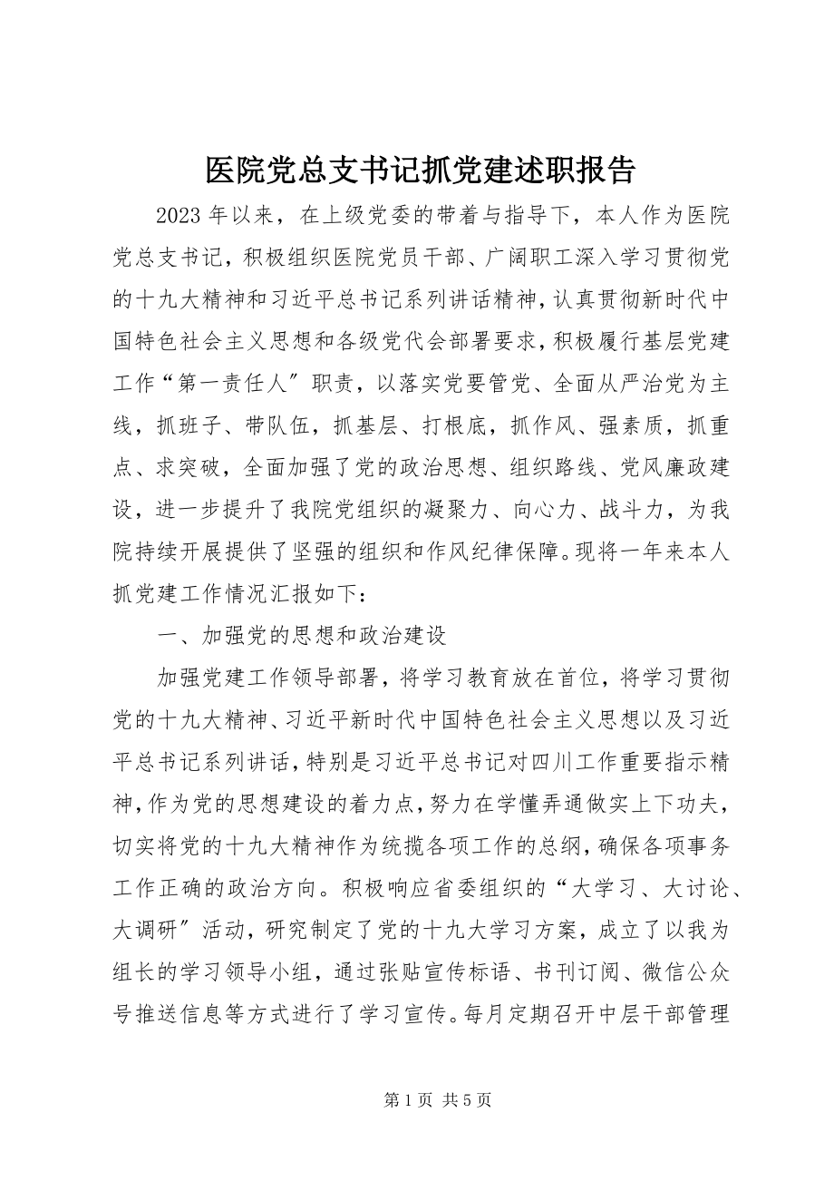 2023年医院党总支书记抓党建述职报告.docx_第1页