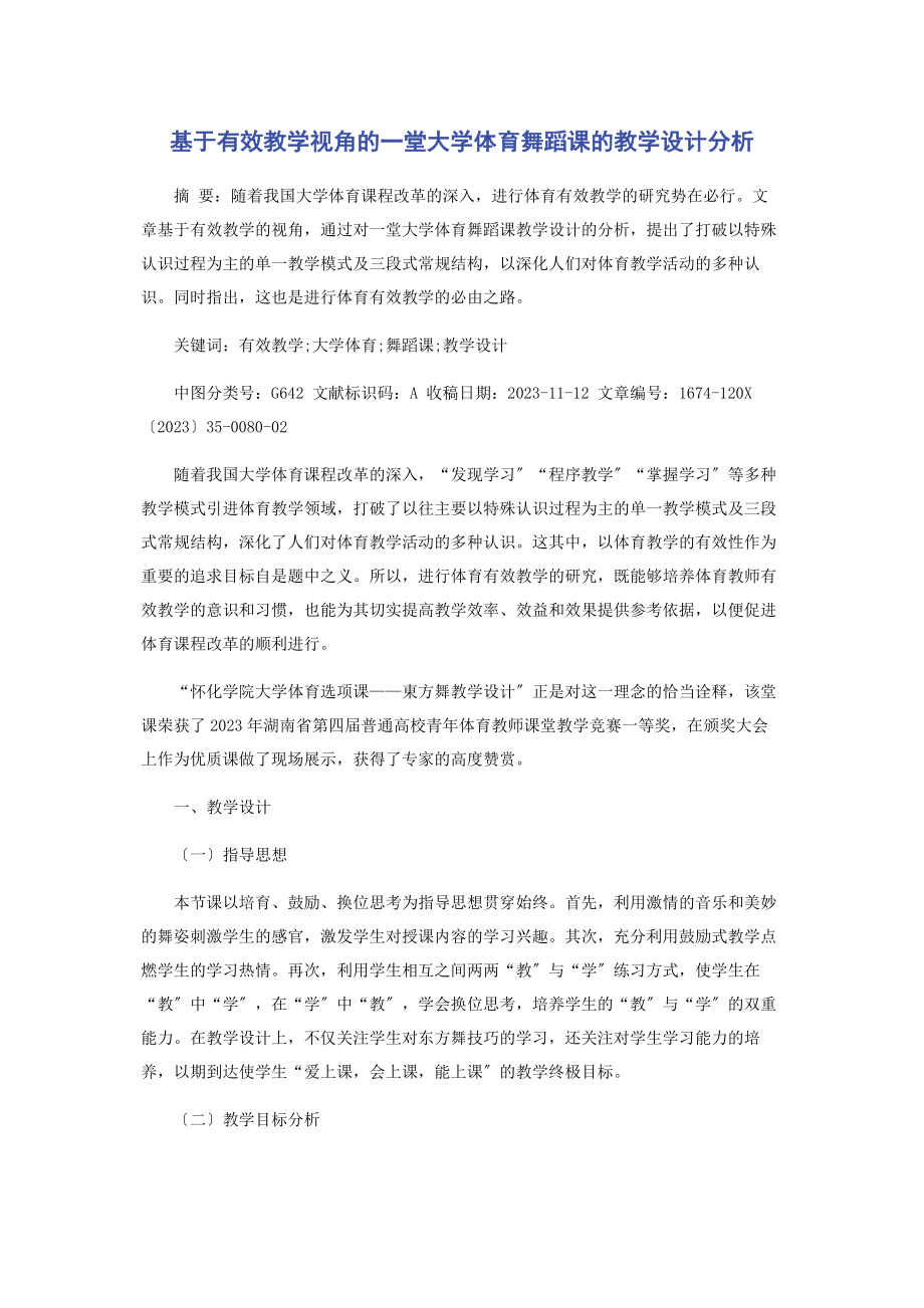 2023年基于有效教学视角的堂大学体育舞蹈课的教学设计分析.docx_第1页