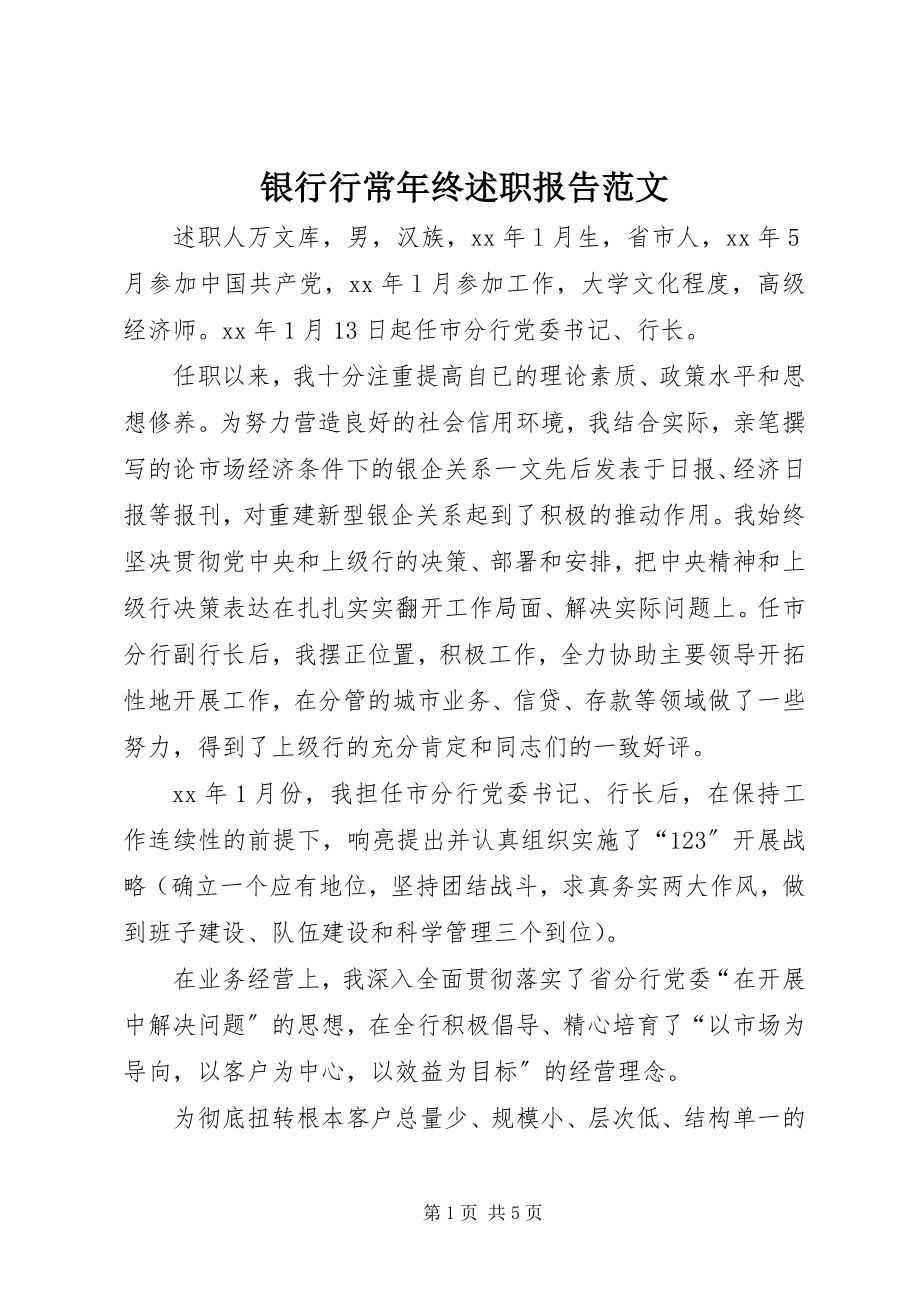 2023年银行行长年终述职报告3.docx_第1页