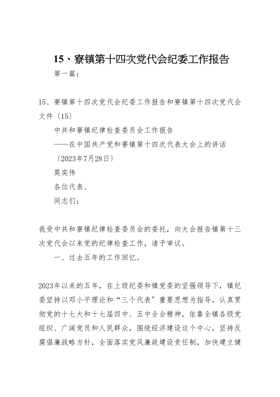 2023年寮镇第十四次党代会纪委工作报告.doc_第1页