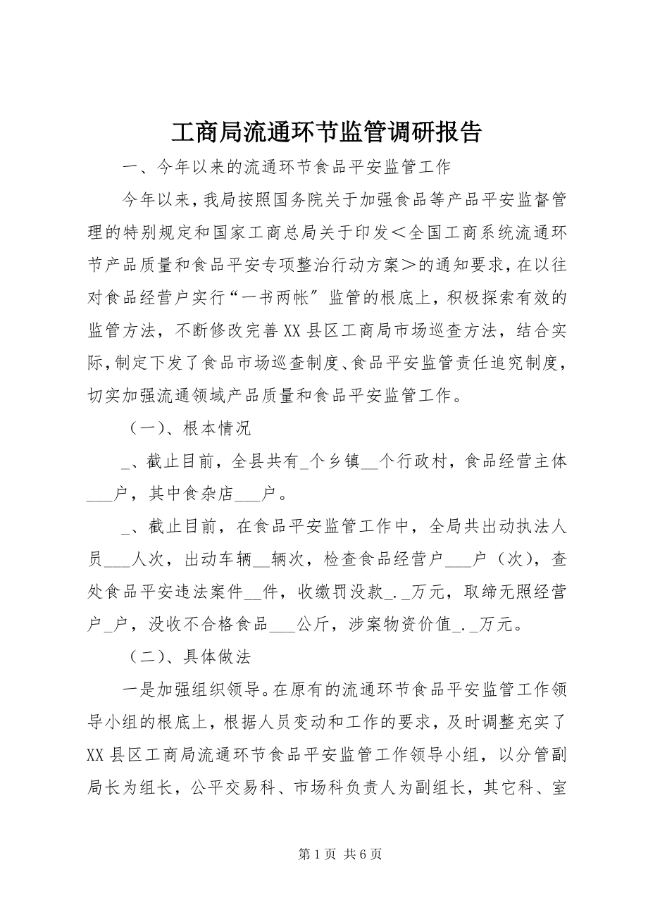 2023年工商局流通环节监管调研报告.docx_第1页