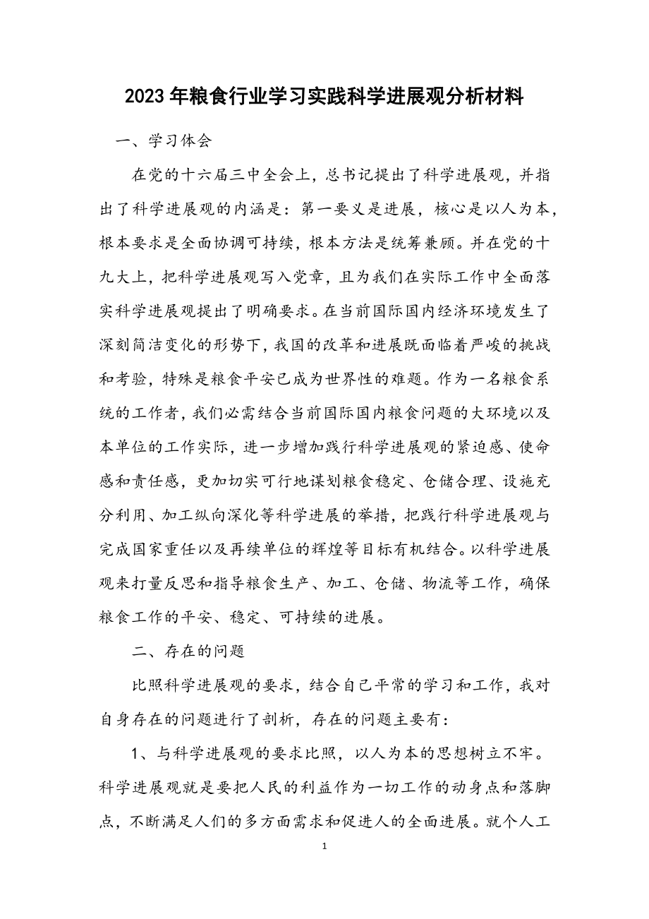 2023年粮食行业学习实践科学发展观分析材料.docx_第1页