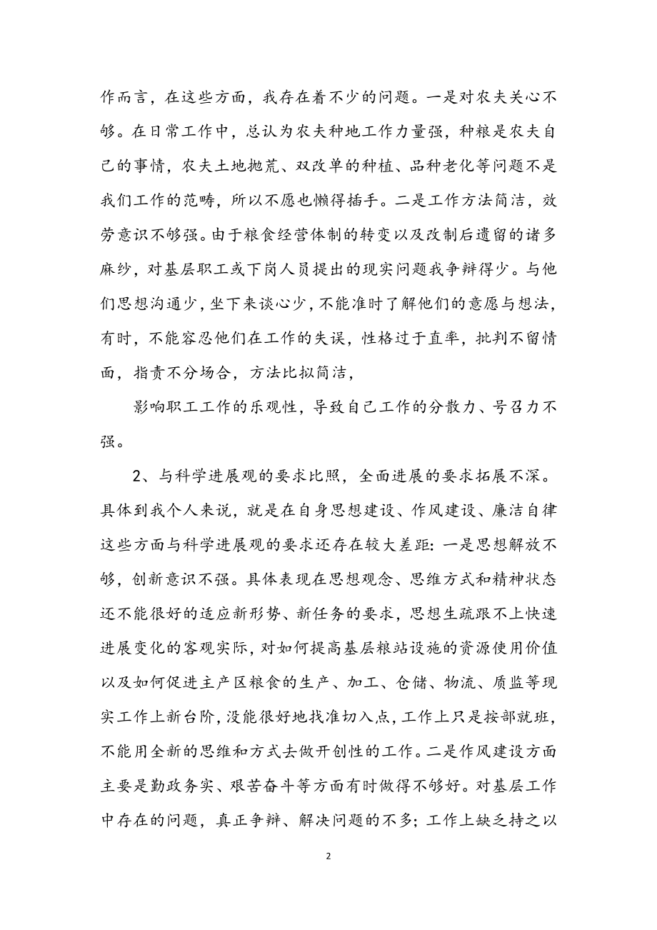 2023年粮食行业学习实践科学发展观分析材料.docx_第2页