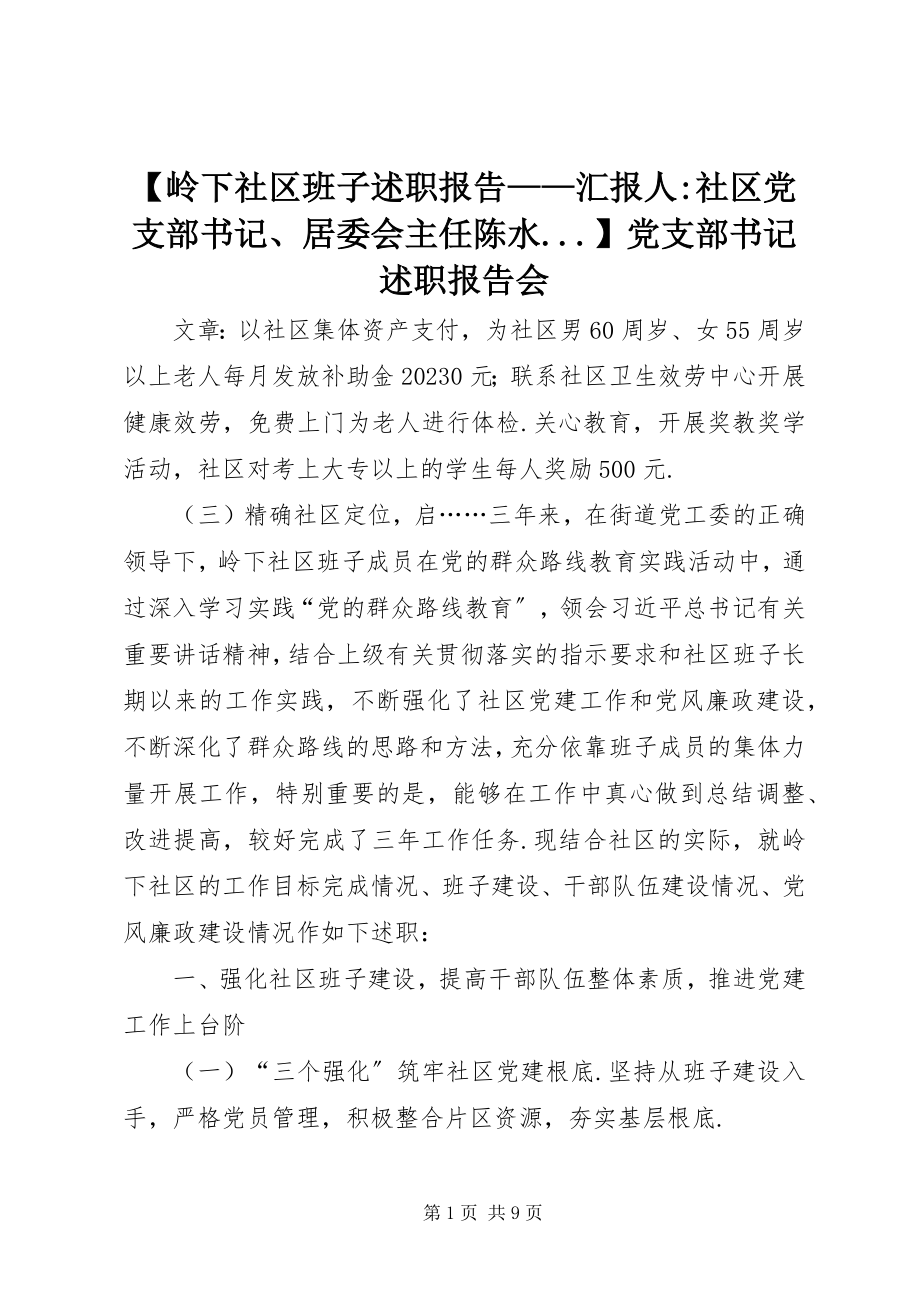 2023年岭下社区班子述职报告汇报人社区党支部书记居委会主任陈水党支部书记述职报告会新编.docx_第1页