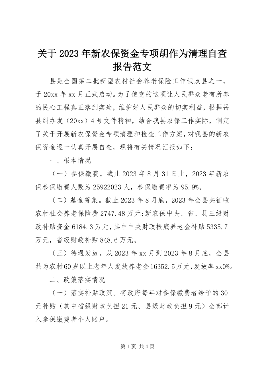 2023年新农保资金专项胡作为清理自查报告.docx_第1页