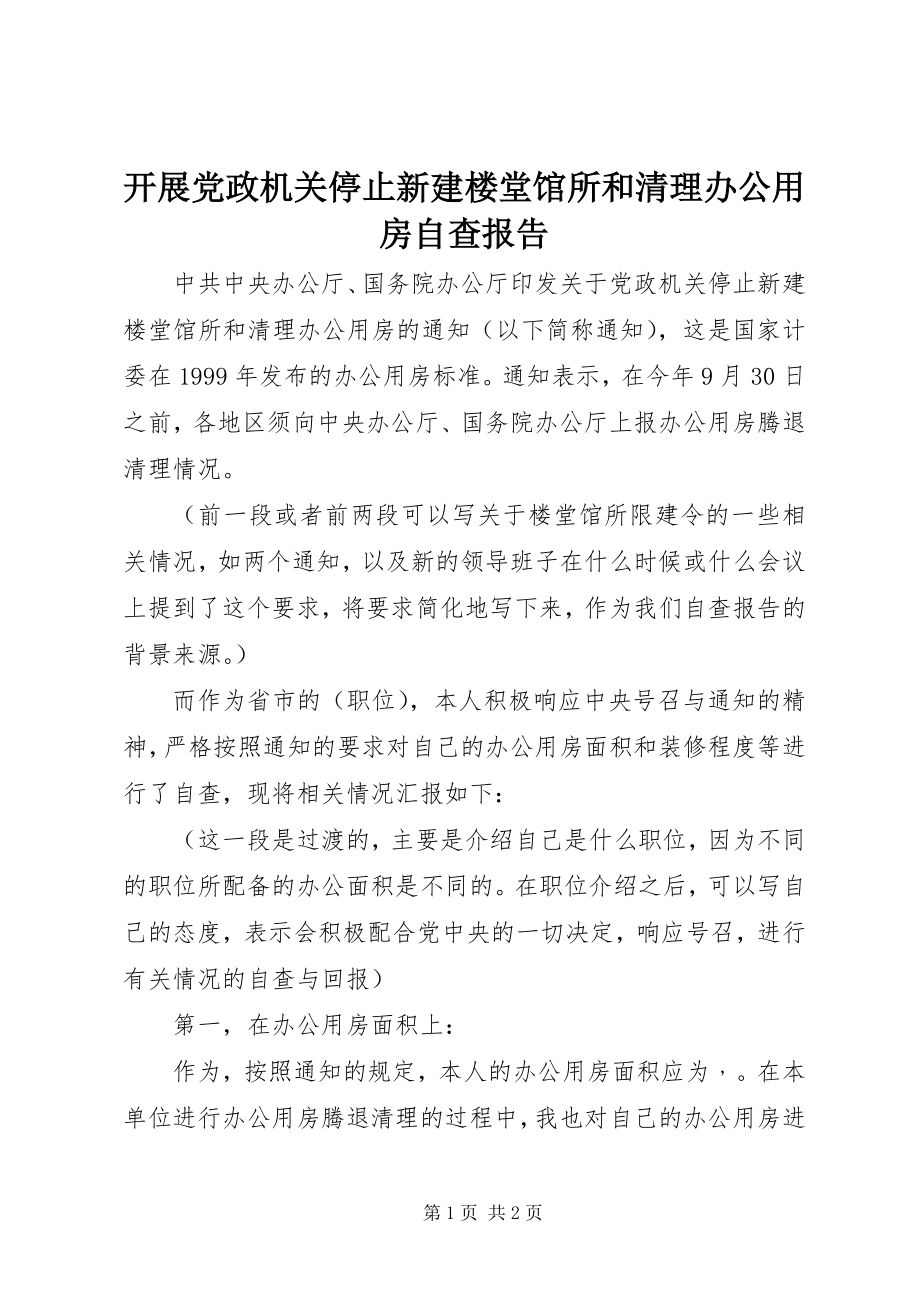 2023年开展党政机关停止新建楼堂馆所和清理办公用房自查报告.docx_第1页