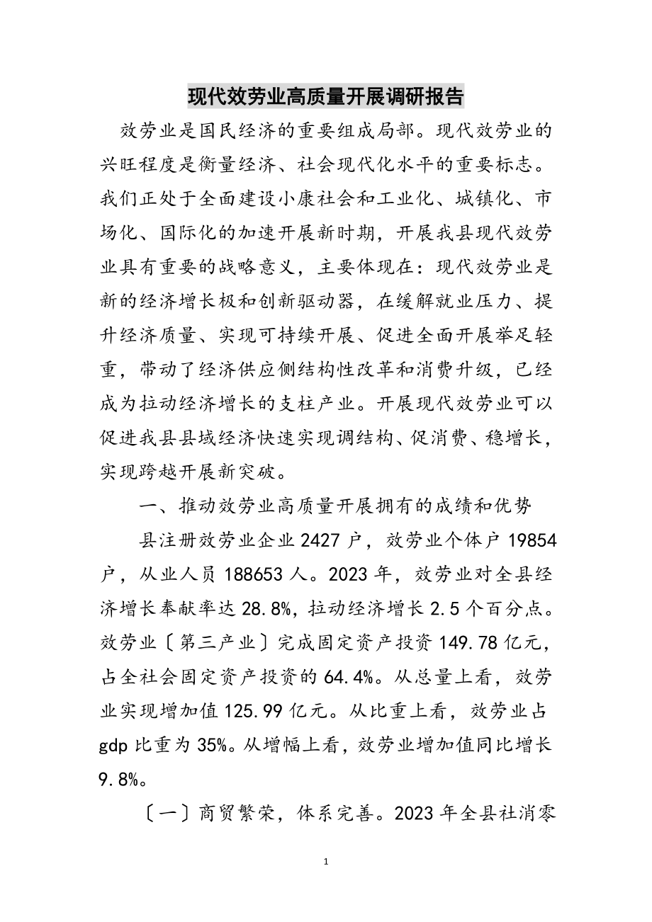 2023年现代服务业高质量发展调研报告范文.doc_第1页