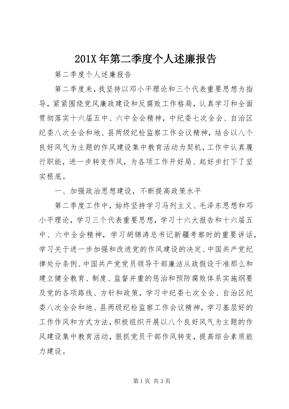 2023年第二季度个人述廉报告.docx_第1页