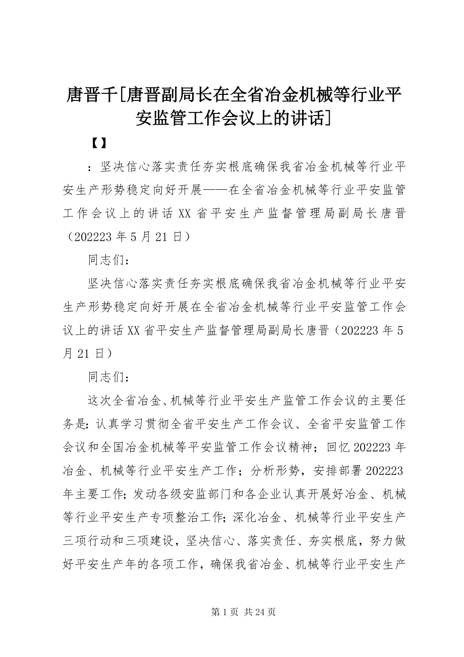 2023年唐晋千唐晋副局长在全省冶金机械等行业安全监管工作会议上的致辞.docx_第1页