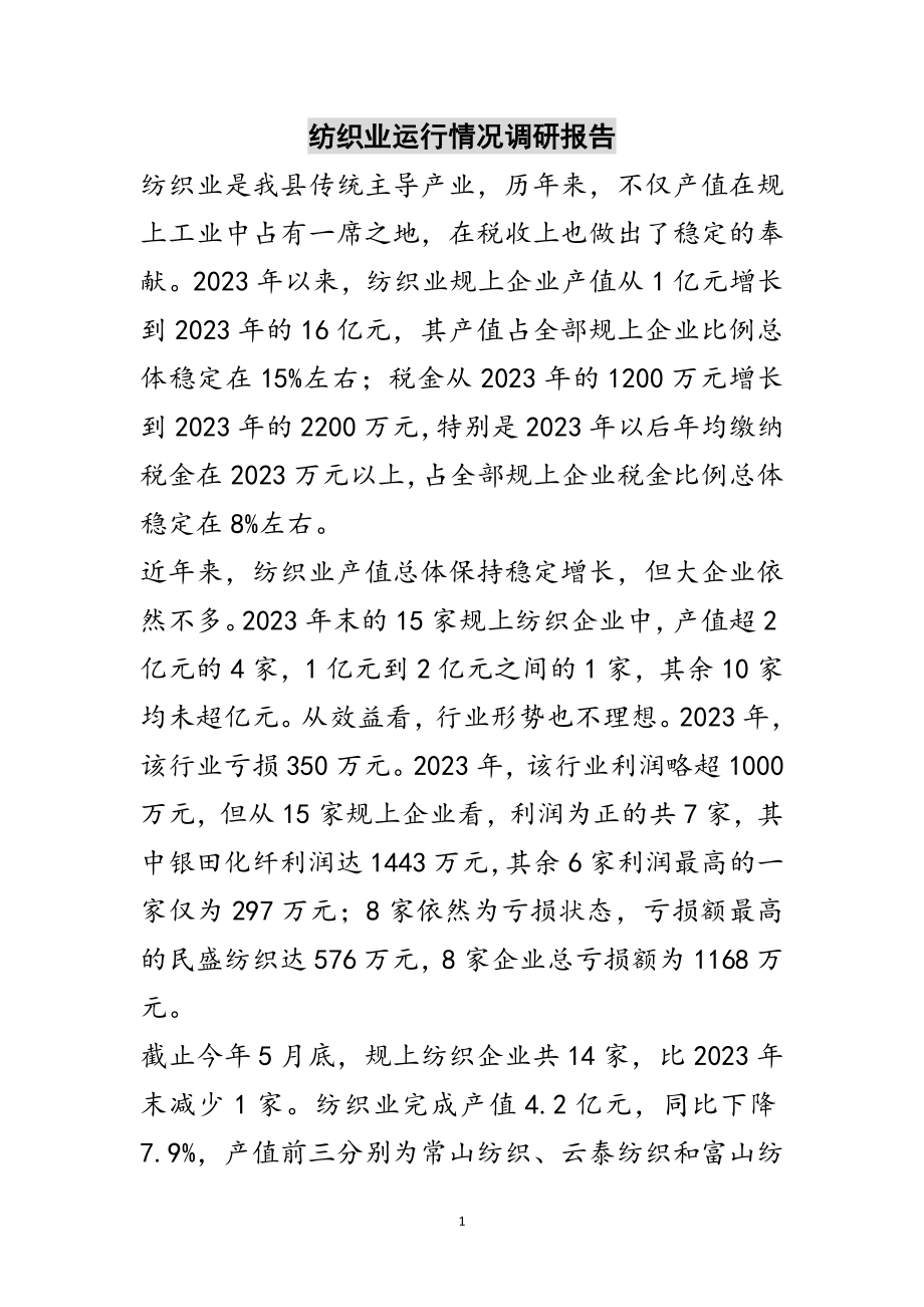 2023年纺织业运行情况调研报告范文.doc_第1页