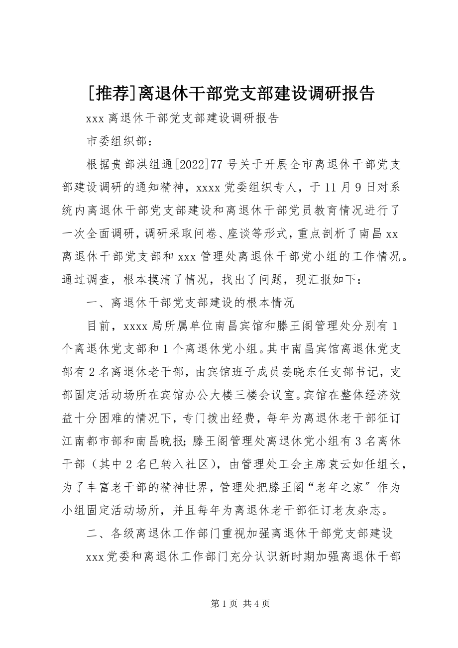 2023年推荐离退休干部党支部建设调研报告新编.docx_第1页