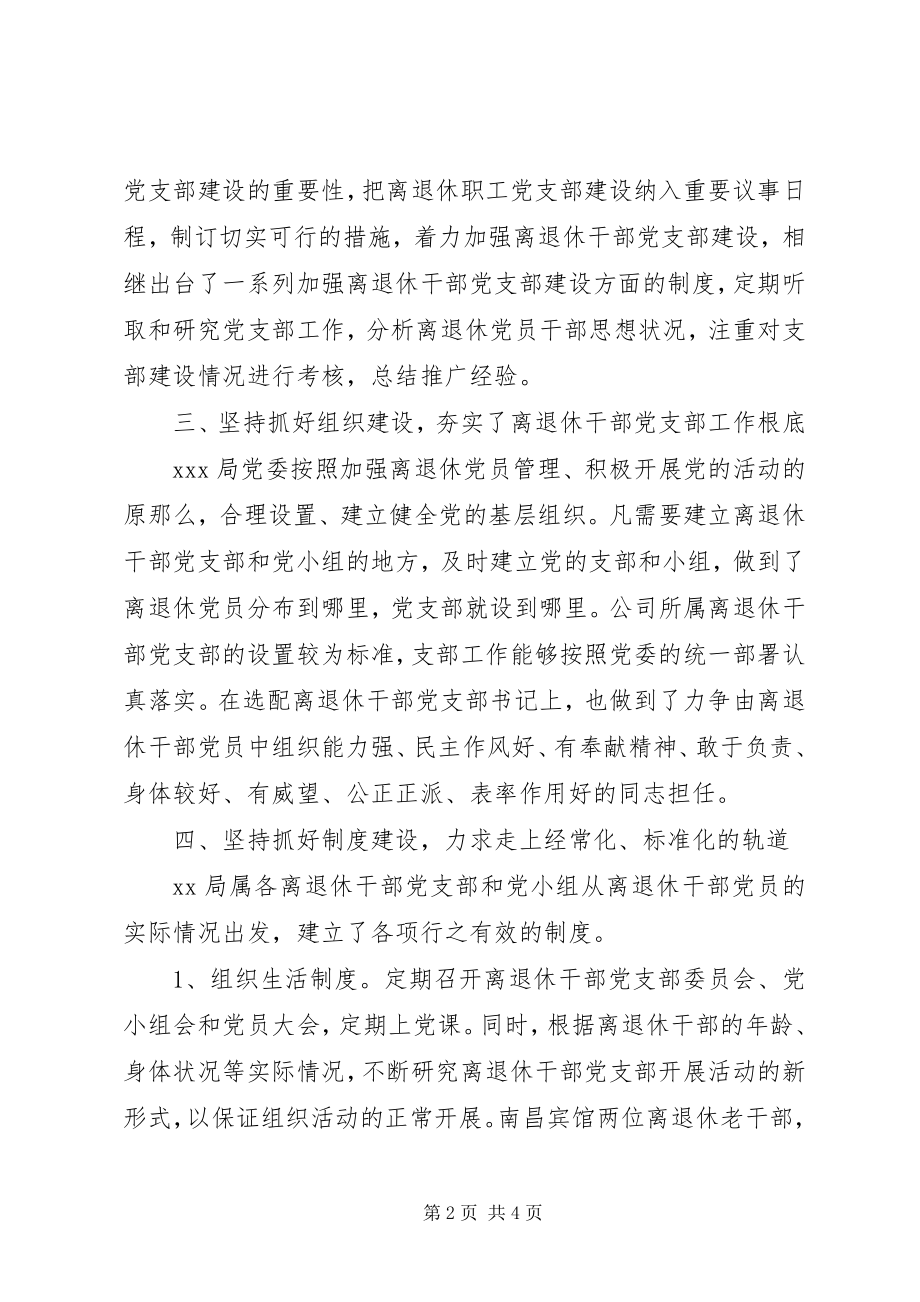 2023年推荐离退休干部党支部建设调研报告新编.docx_第2页