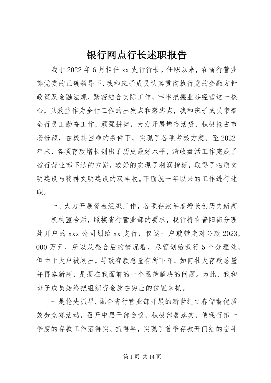 2023年银行网点行长述职报告.docx_第1页