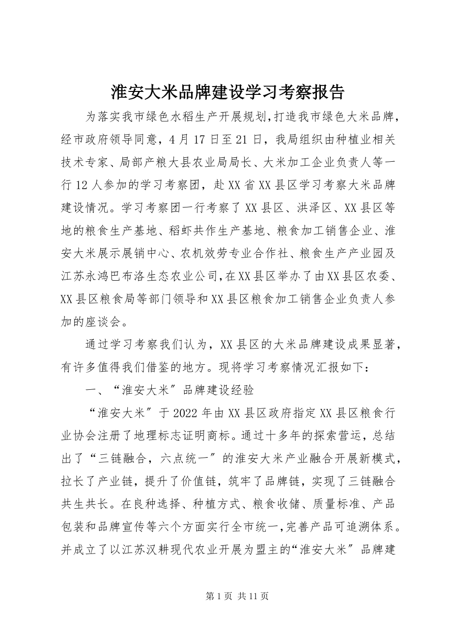 2023年淮安大米品牌建设学习考察报告.docx_第1页