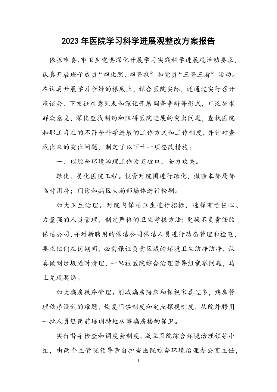 2023年医院学习科学发展观整改方案报告.docx_第1页