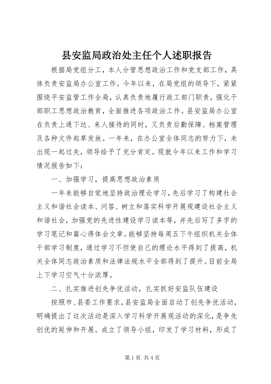 2023年县安监局政治处主任个人述职报告.docx_第1页