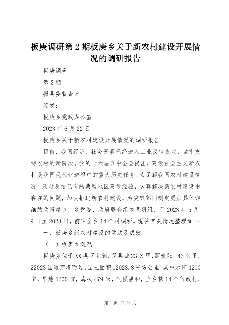 2023年板庚调研第2期板庚乡关于新农村建设开展情况的调研报告新编.docx_第1页