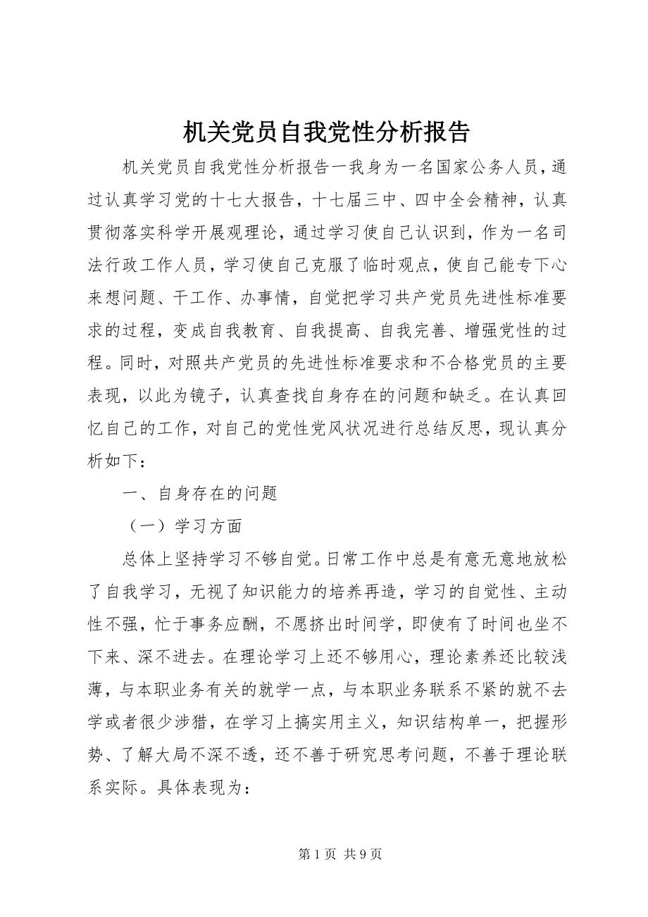 2023年机关党员自我党性分析报告.docx_第1页