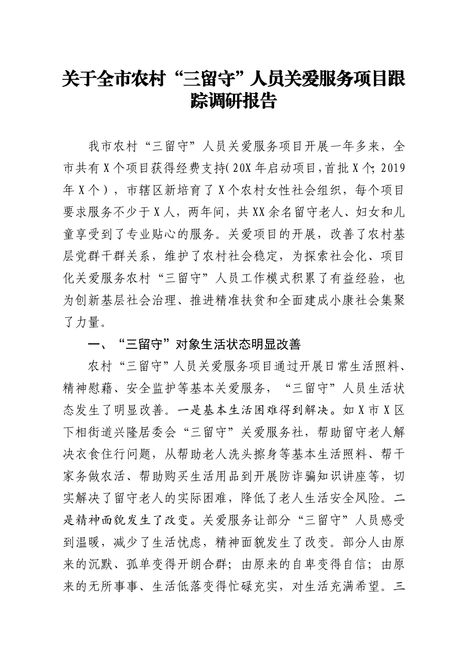 关于全市农村三留守人员关爱服务项目跟踪调研报告.doc_第1页