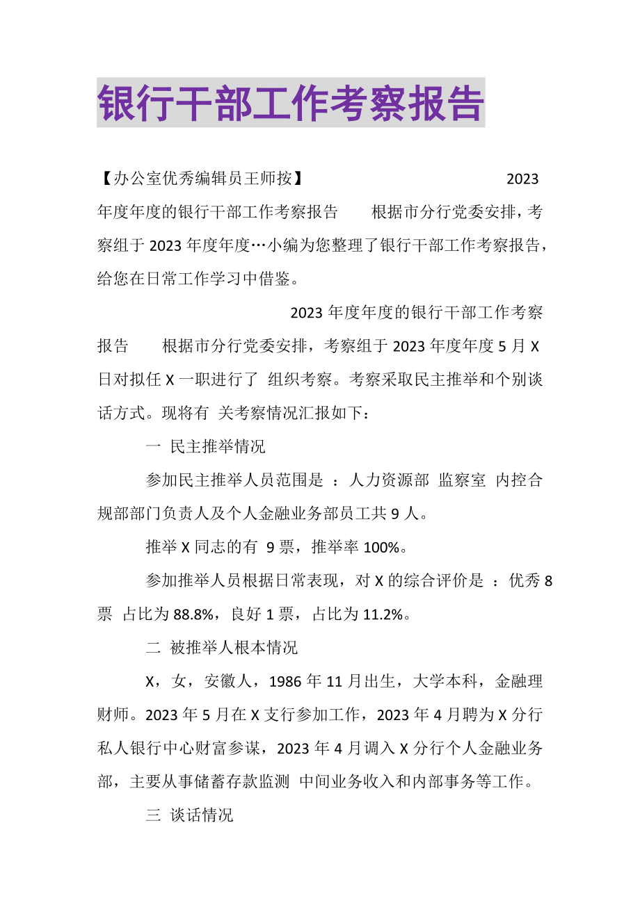 2023年银行干部工作考察报告.doc_第1页