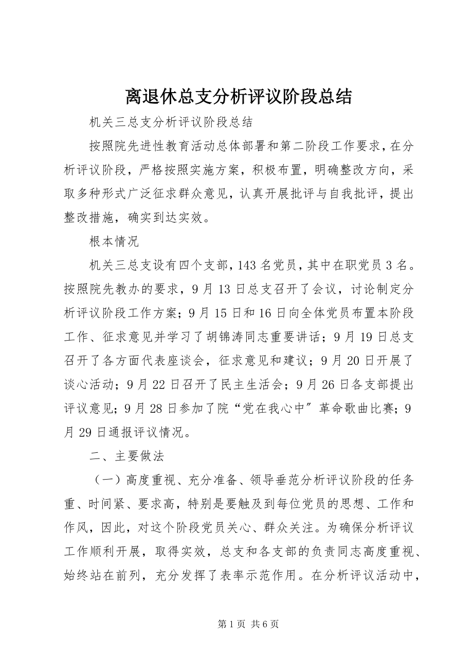 2023年离退休总支分析评议阶段总结.docx_第1页